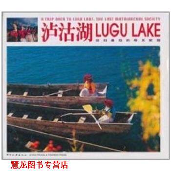 【正版书籍】 泸沽湖--回归的母系家园 张锋等摄 中国旅游出版社