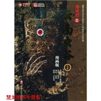 【正版书籍】 鬼吹灯漫画版之云南虫谷1 林莹,等 著 天下霸唱　编 安徽文艺出版社