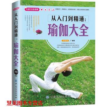 【正版书籍】 从入门到精通:瑜伽大全 林晓海 著 中国纺织出版社