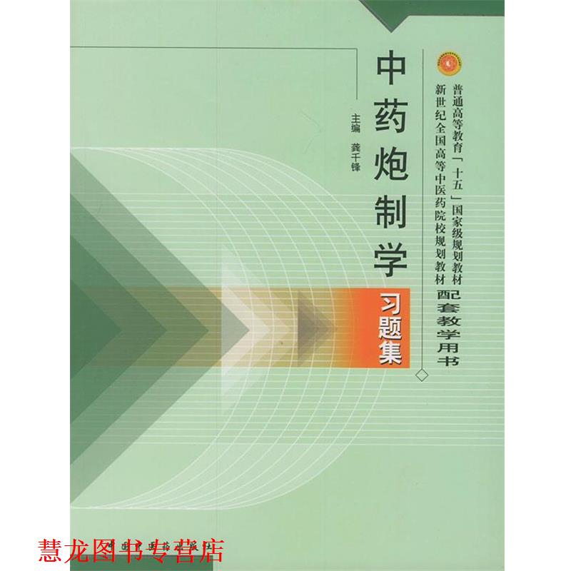 【正版书籍】 中药炮制学习题集 龚千锋 主编 中国中医药出版社