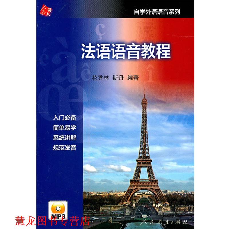 【正版书籍】 法语语音教程 花秀林,斯丹　编著 人民教育出版社
