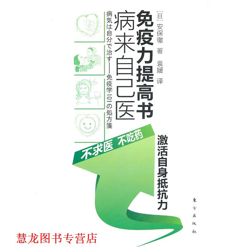 【正版书籍】 病来自己医 免疫力提高书 (日)安保徹　著 东方出版社