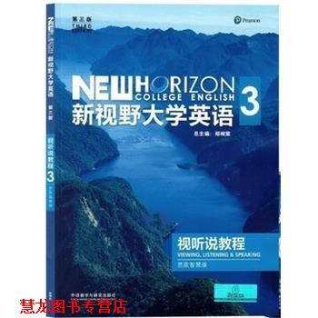 【正版书籍】 新视野大学英语3 郑树棠 外语教育与研究出版社