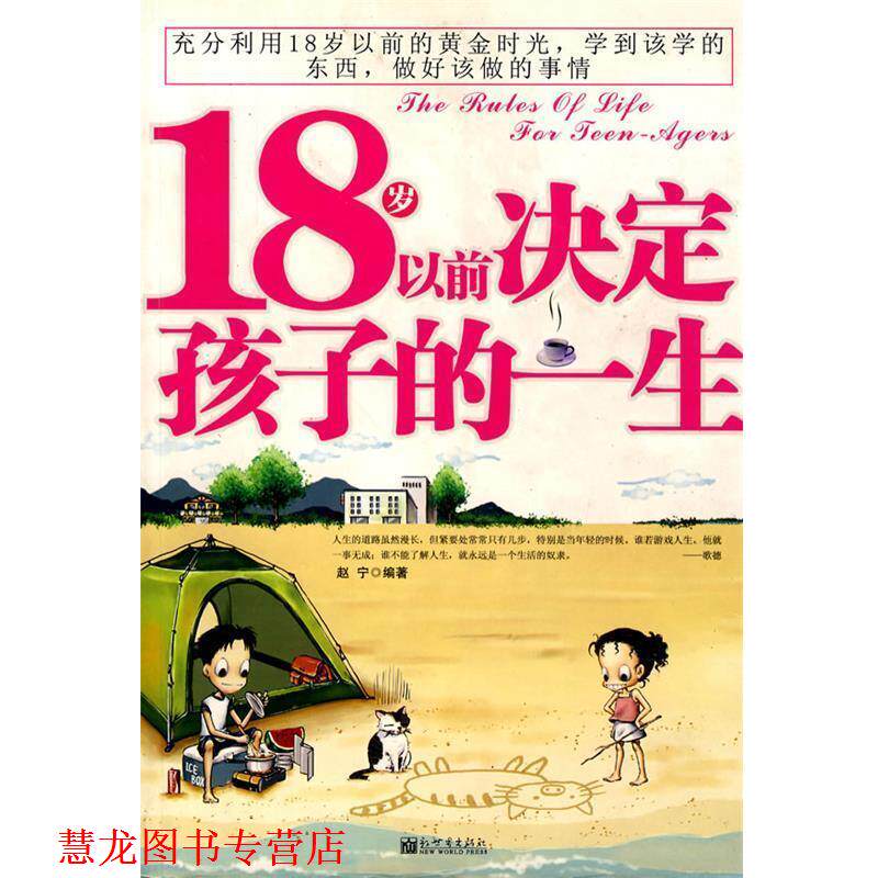【正版书籍】 18岁以前决定孩子的一生 赵宁 编著 新世界出版社