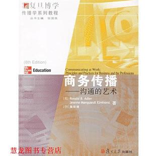 商务传播 社 复旦大学出版 埃尔霍斯特 正版 书籍 中 艺术 沟通 著 美 施宗靖 阿德勒