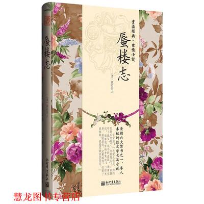 【正版书籍】 蜃楼志 庾岭劳人　著 新世界出版社