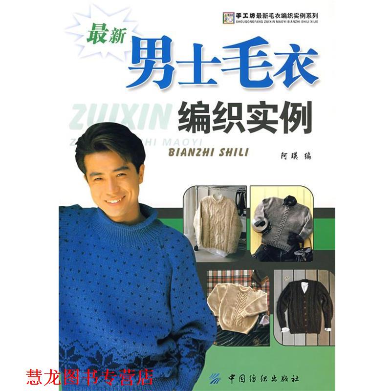 【正版书籍】 男士毛衣编织实例 阿瑛　编 中国纺织出版社