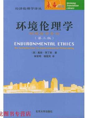【正版书籍】 环境伦理学：环境哲学导论——未名译库·经济伦理学译丛 （美）戴斯·贾丁斯（Des jardins,J.R.） 著,林官明,杨爱