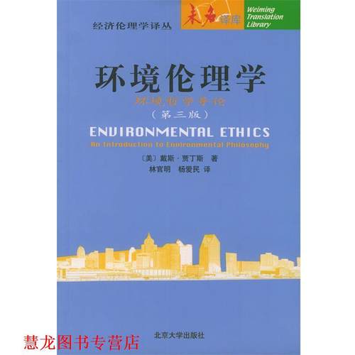 【正版书籍】 环境伦理学：环境哲学导论——未名译库·经济伦理学译丛 （美）戴斯·贾丁斯（Des jardins,J.R.） 著,林官明,杨爱