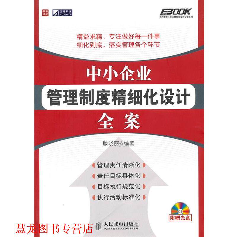 【正版书籍】 中小企业管理制度精细化设计全案 滕晓丽　编著 人民邮电出版社