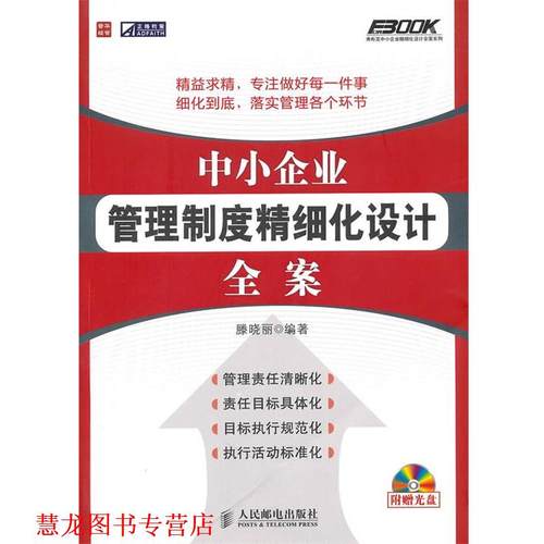 【正版书籍】 中小企业管理制度精细化设计全案 滕晓丽　编著 人民邮电出版社