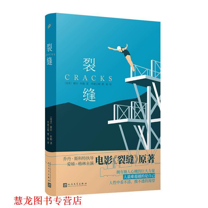 【正版书籍】 谢拉·科勒作品:裂缝 [南非]谢拉·科勒著,申屠云峰曹艳 译 人民文学出版社