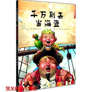 【正版书籍】 千万别去当海盗 大卫·夏农 绘 南海出版社