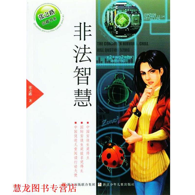 【正版书籍】 张之路品藏书系:非法智慧 张之路 浙江少年儿童出版社