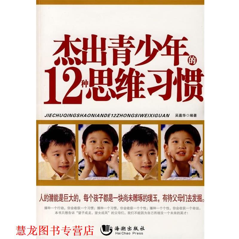 【正版书籍】 杰出青少年的12种思维习惯 吴嘉华 著 海潮出版社