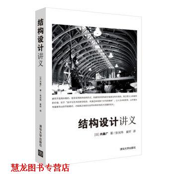 【正版书籍】 结构设计讲义 [日]内藤广,张光玮,崔轩 清华大学出版社