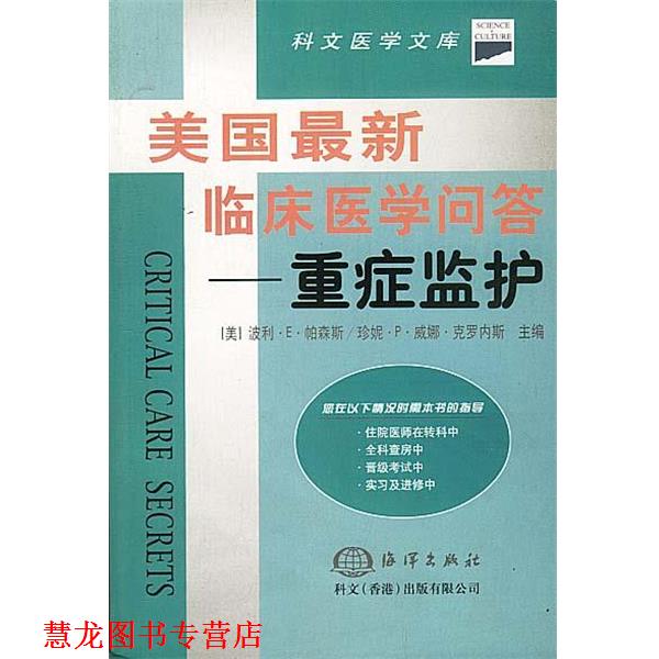 【正版书籍】 美国临床医学问答--重症监护 [美]波利,珍妮 主编,张敏等 译 海洋出版社