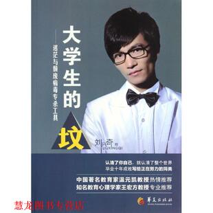 【正版书籍】 大学生的坟--迷茫与颓废病毒专杀工具 刘兴奇　著 华夏出版社