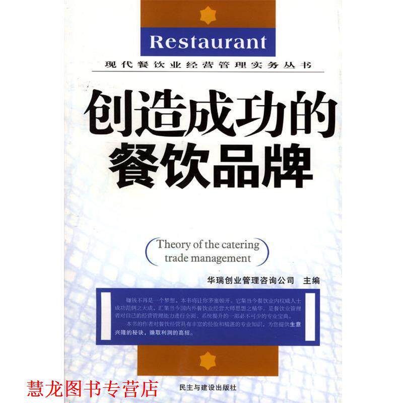 【正版书籍】 创造成功的餐饮品牌 华瑞创业管理咨询公司 主编 民主与建设出版社