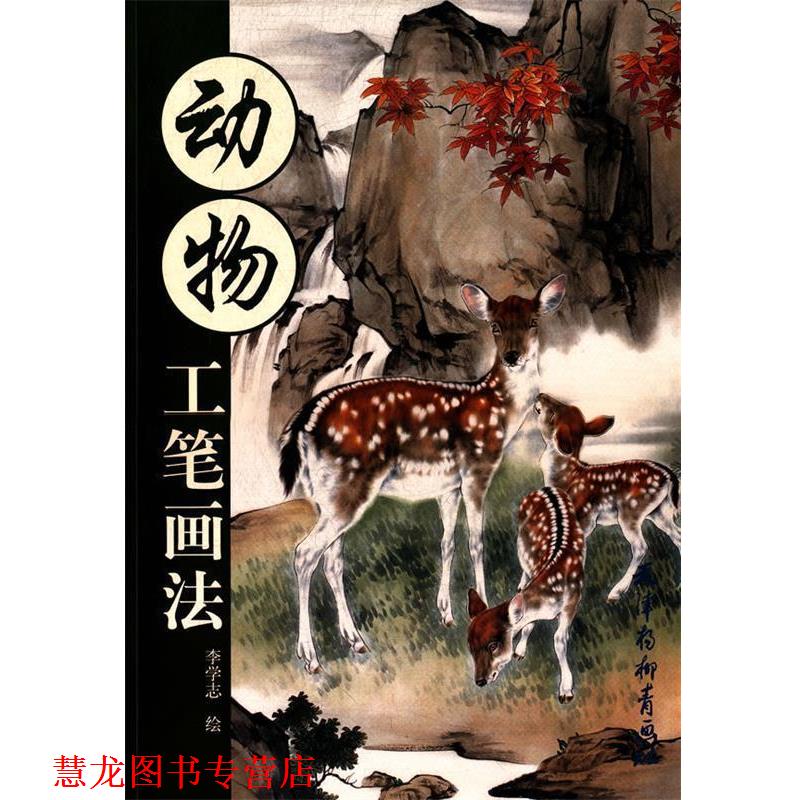 【正版书籍】 动物工笔画法 李学志　绘 天津杨柳青画社