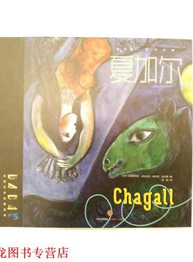 【正版书籍】 DADA艺术启蒙系列:夏加尔 【法】克里斯蒂安诺比亚尔 安东尼乌尔曼 编[法] Saje设计工作室 等欧瑜 中信出版社