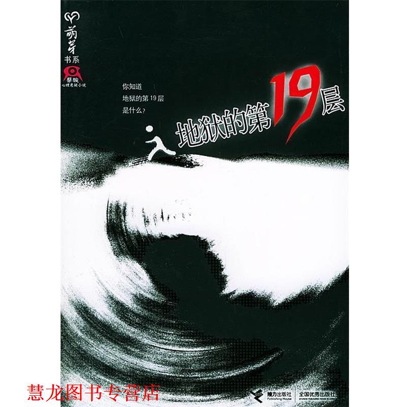 【正版书籍】 地狱的9层 蔡骏 著 接力出版社