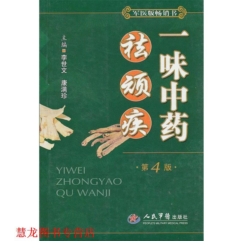 【正版书籍】 一味中药 祛顽疾 黄永华 人民军医出版社