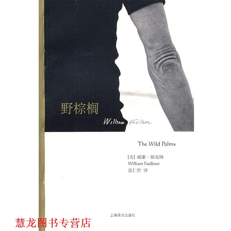 【正版书籍】 野棕榈 (美)福克纳(Faulkner,W.)著,蓝仁哲 译 上海译文出版社