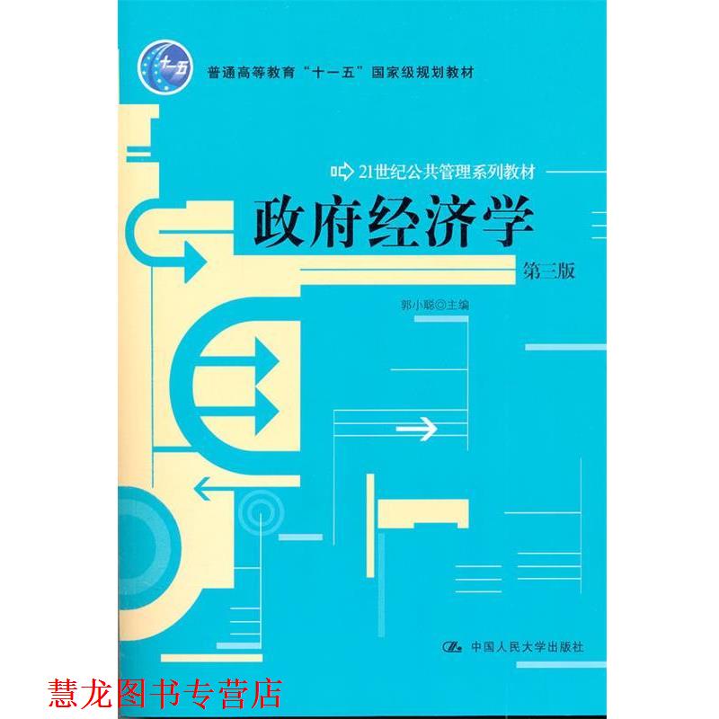 【正版书籍】 政府经济学 郭小聪 中国人民大学出版社