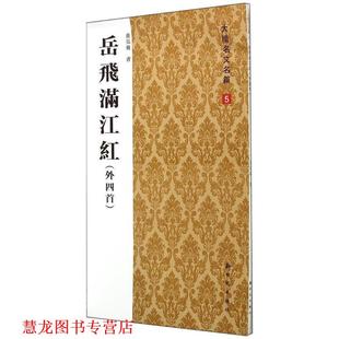 岳飞满江红 书籍 房红毅 书写 社 新时代出版 正版