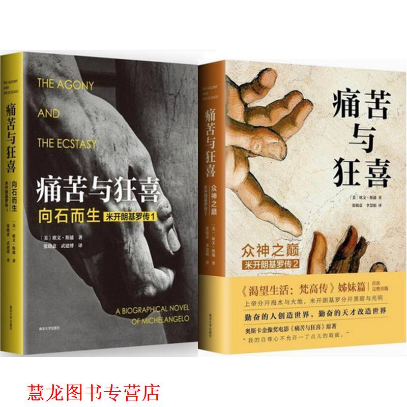【正版书籍】 痛苦与狂喜 [美]欧文·斯通 著,张晓意,李慧娟 译 南京大学出版社