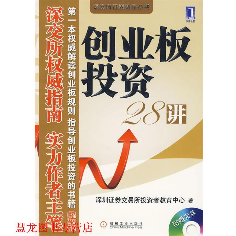 【正版书籍】 创业板投资28讲 1碟 深圳证券交易所投资者教育中心 著 机械工业出版社