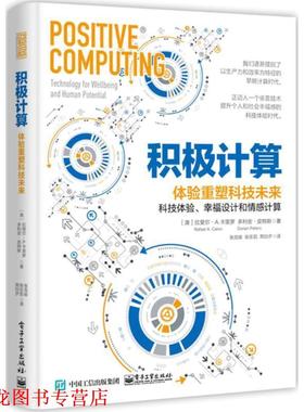 【正版书籍】 积极计算：体验重塑科技未来 [澳]Rafael,A.,Calvo（拉斐尔・A.卡里罗）,Dorian, 电子工业出版社