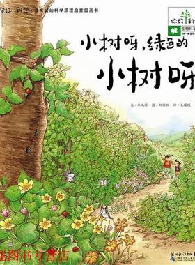 【正版书籍】 你好！科学亲切的科学原理启蒙图画书 小树呀，绿色的小树呀！ (韩)李元京　著,王瑗瑗　译 湖北少儿出版社