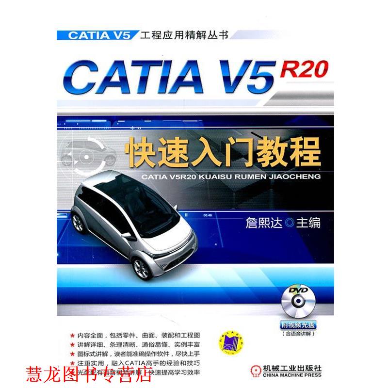 【正版书籍】 CATIA V5R20入门教程 詹熙达 主编 机械工业出版社