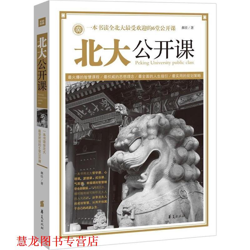 【正版书籍】 北大公开课 郝任　著 华夏出版社