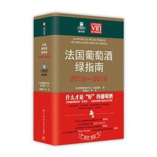 法国葡萄酒绿指南 法国葡萄酒评论 华中科技大学出版 正版 社 译 书籍 贾静茹 品鉴团队著