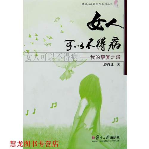【正版书籍】 女人可以不得病:我的康复之路 潘肖珏　著 复旦大学出版社