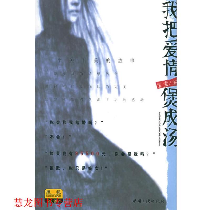 【正版书籍】 我把爱情煲成汤 宝妻 著 中国三峡出版社