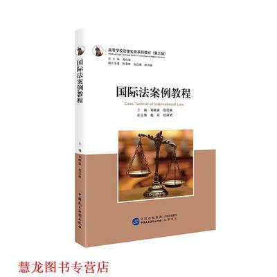 【正版书籍】 国际法案例教程 刘晓蜜赵虎敬 中国民主法制出版社