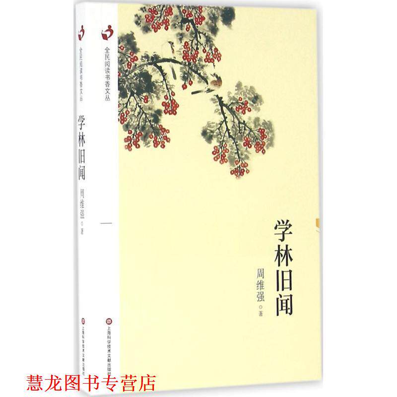 【正版书籍】 全民阅读书香文丛：学林旧闻 周维强 著 上海科学技术文献出版社