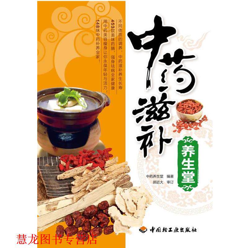 【正版书籍】 中药滋补养生堂 中药养生堂 编著 中国轻工业出版社