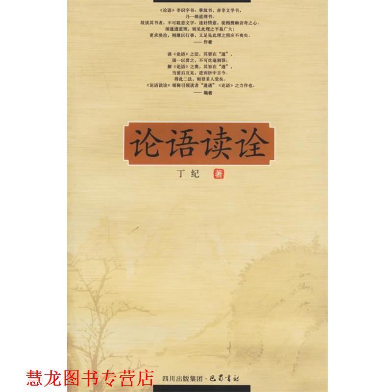 【正版书籍】 论语读诠 丁纪 著 巴蜀书社