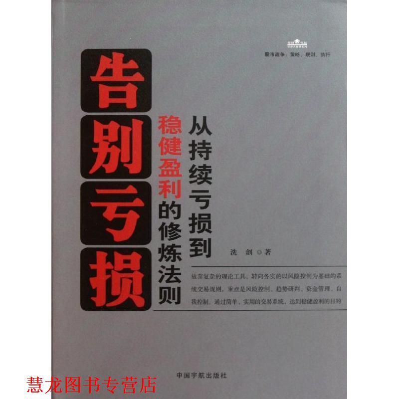 【正版书籍】 告别亏损：从持续亏损到稳健盈利的修炼法则 本社 中国宇航出版社