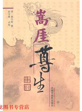 【正版书籍】 嵩厓尊生 （清）景日昣　著,赵宝峰　点校 中国中医药出版社