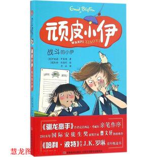 【正版书籍】 顽皮小伊:战斗的小伊 伊妮德·布莱顿, 凯特·欣德利, 李政 吉林美术出版社
