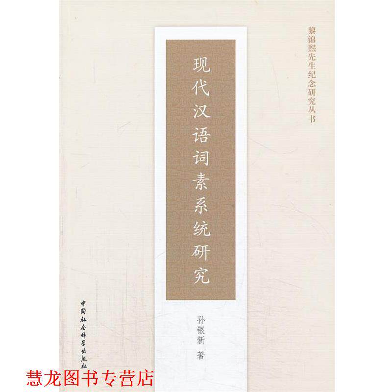 【正版书籍】 现代汉语词素系统研究 孙银新 著 中国社会科学出版社