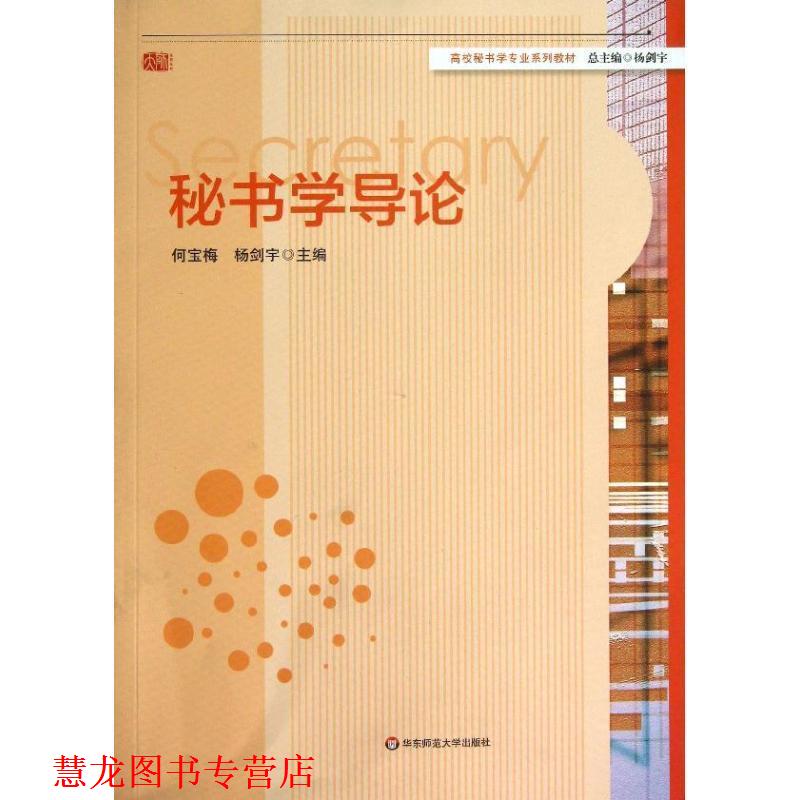 【正版书籍】 秘书学导论 何宝梅,杨剑宇 主编 华东师范大学出版社