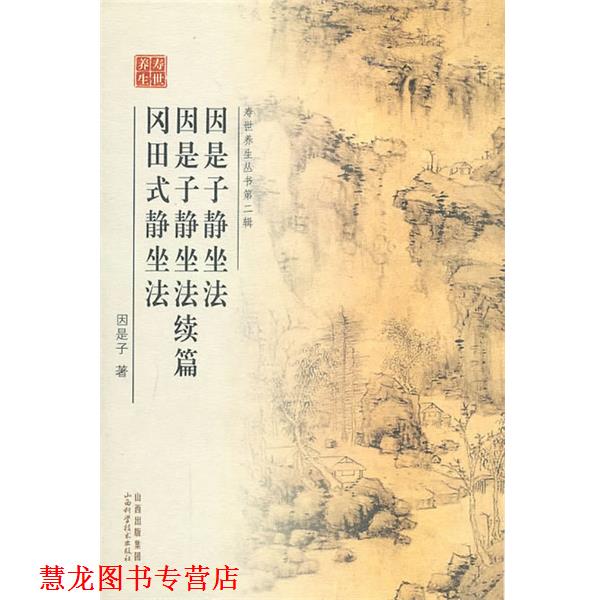 【正版书籍】 因是子静坐法 因是子静坐法续 冈田式静坐法 因是子　著 山西科学技术出版社
