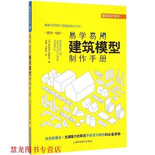 朱轶伦 建筑知识编辑部 正版 社 日 易学易用建筑模型制作手册 著 上海科学技术出版 译 金静 书籍